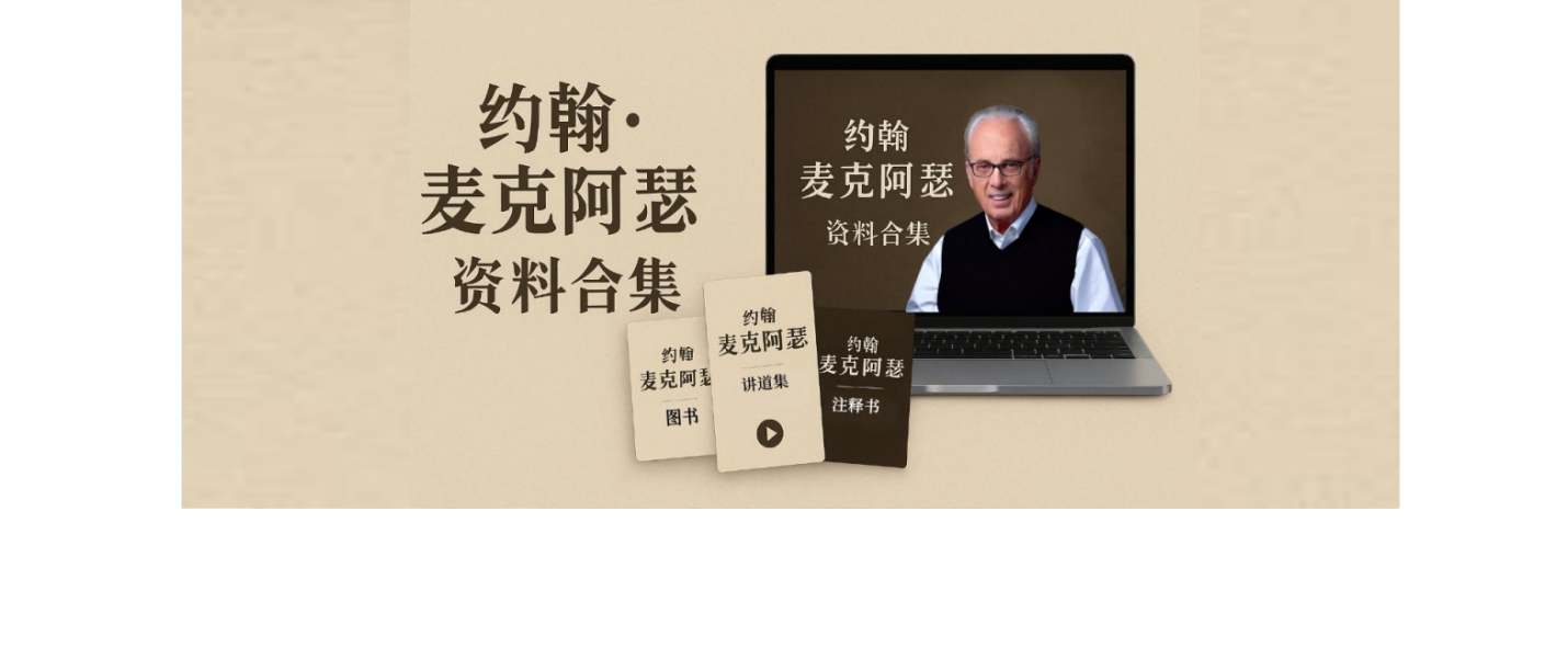 约翰·麦克阿瑟牧师研经资源精选