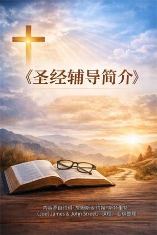 圣经辅导简介封面