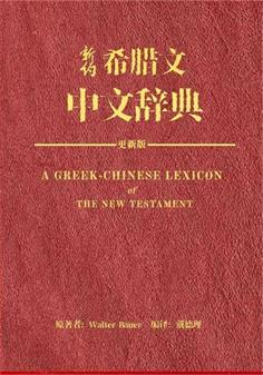 新约希腊文辞典