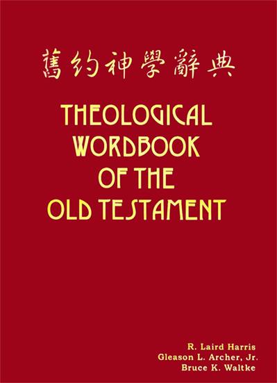 旧约神学辞典