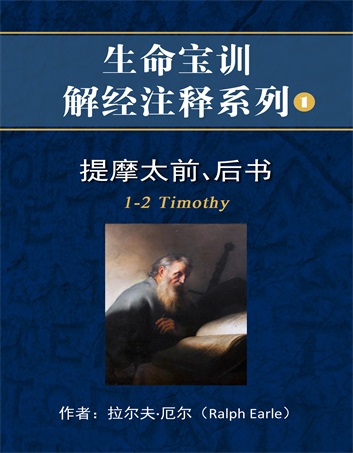 提摩太前后书封面