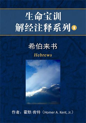 希伯来书封面