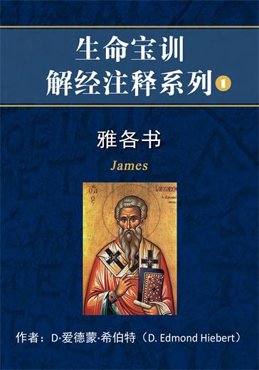 雅各书解经注释封面