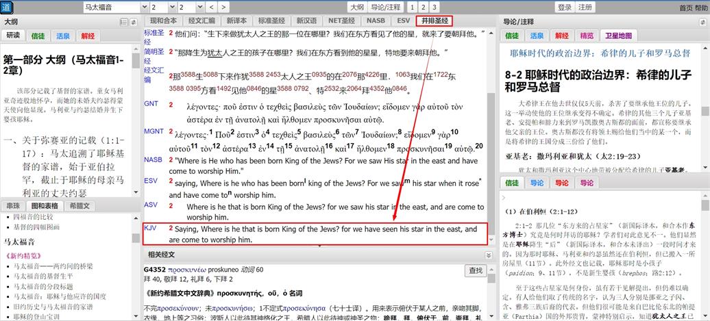 KJV并排阅读界面截图，展示多译本对照功能