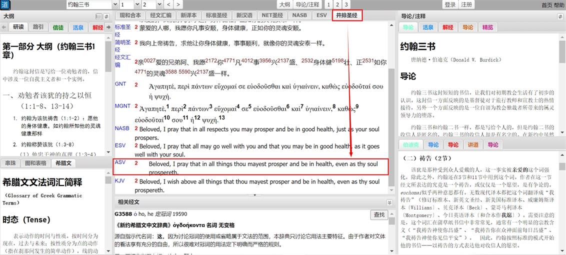 ASV并排阅读界面截图,展示多译本对照功能