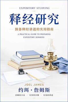 释经研究
