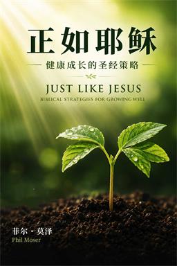 正如耶稣