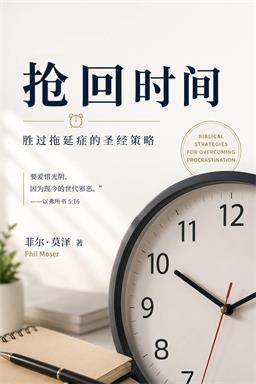 抢回时间