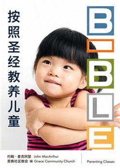 按照圣经教养儿童