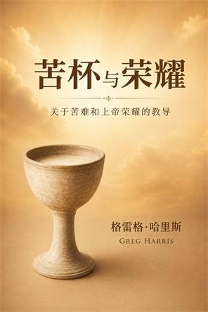 苦杯与荣耀