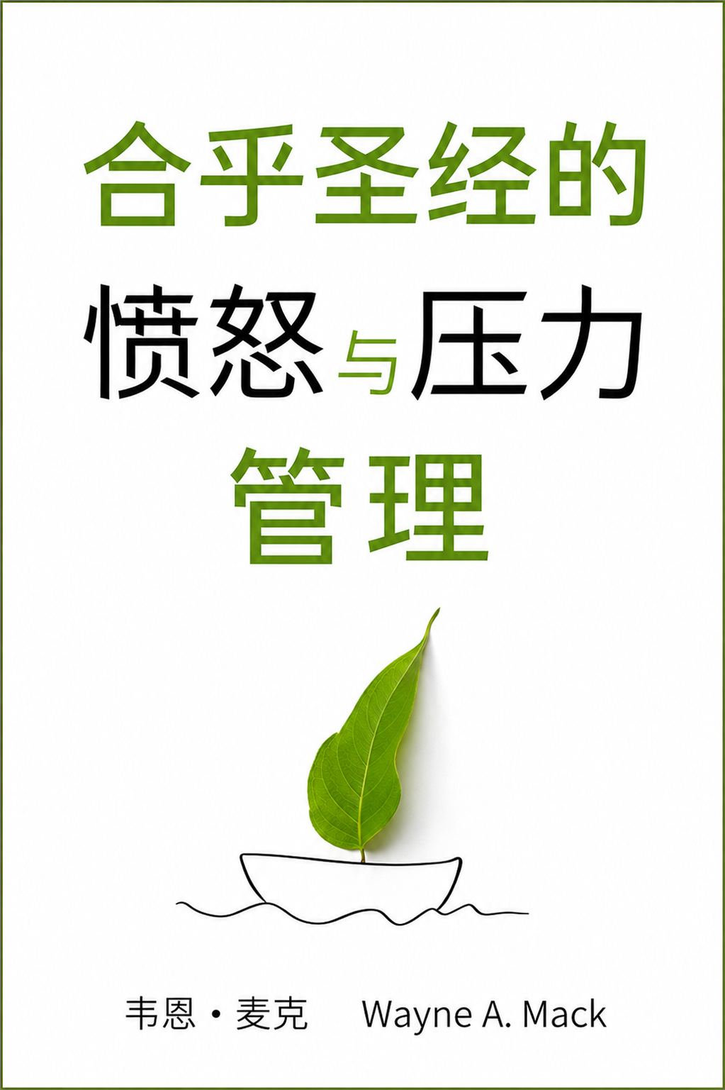合乎圣经的愤怒与压力管理
