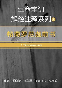 帖撒罗尼迦前书②解经注释封面